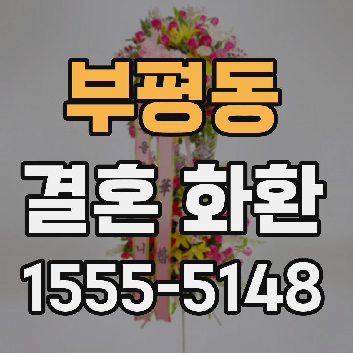 부평동 결혼 화환