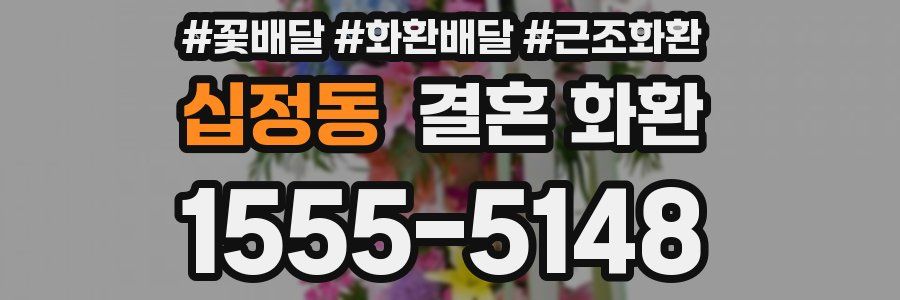 십정동 결혼 화환