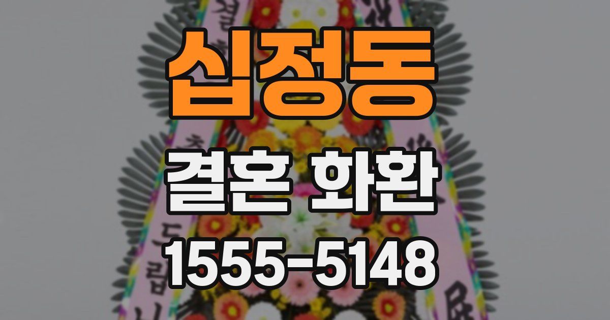 십정동 결혼 화환