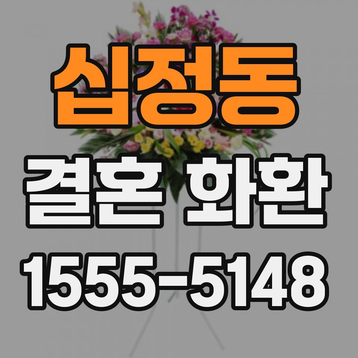 십정동 결혼 화환