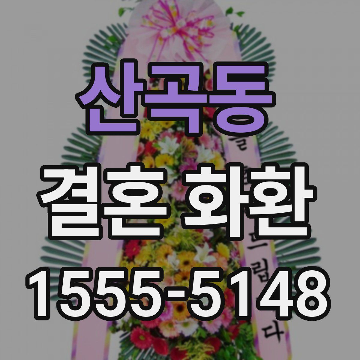 산곡동 결혼 화환