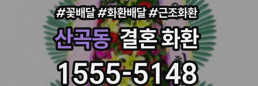 산곡동 결혼 화환