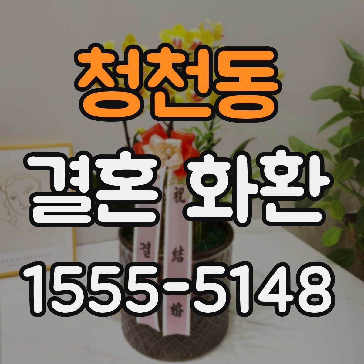 청천동 결혼 화환