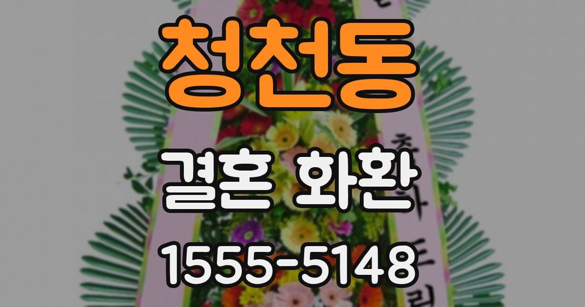 청천동 결혼 화환