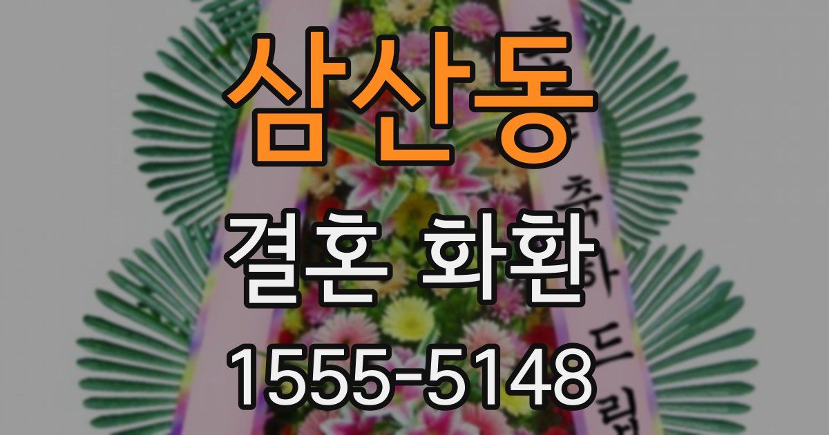 삼산동 결혼 화환