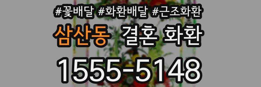 삼산동 결혼 화환