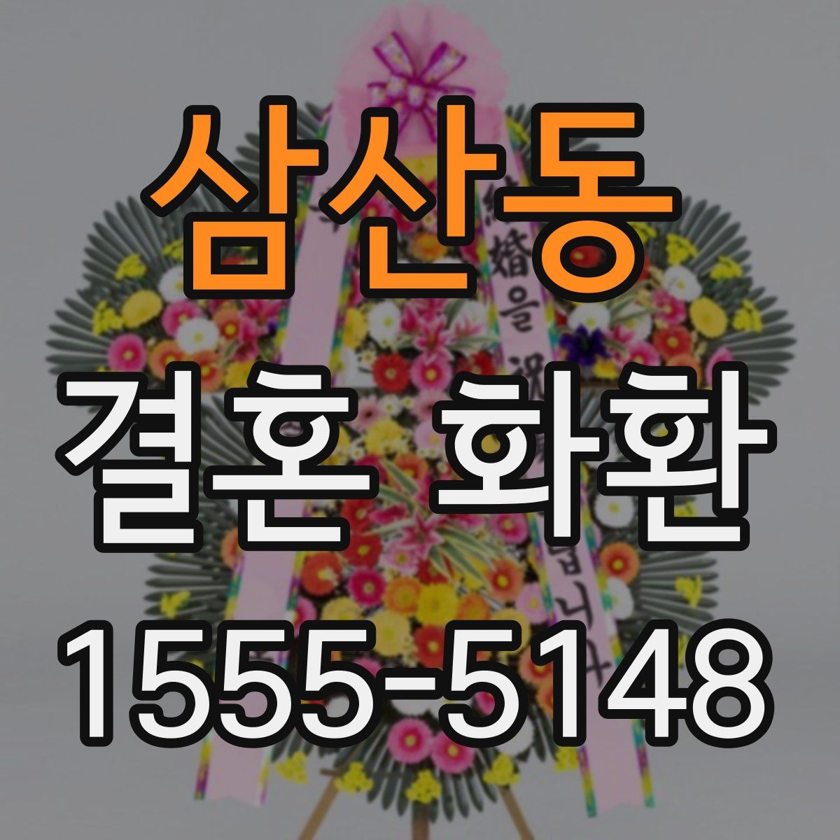 삼산동 결혼 화환