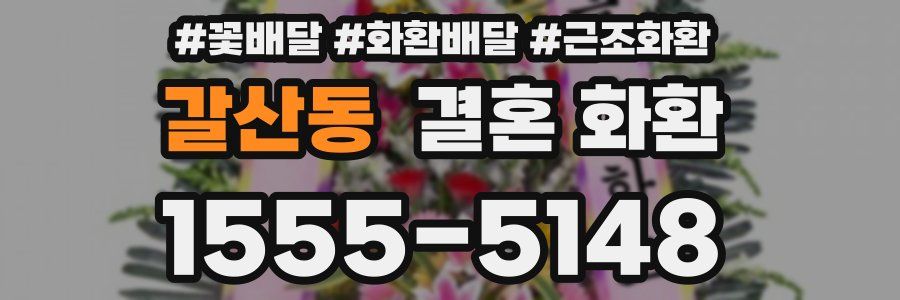 갈산동 결혼 화환