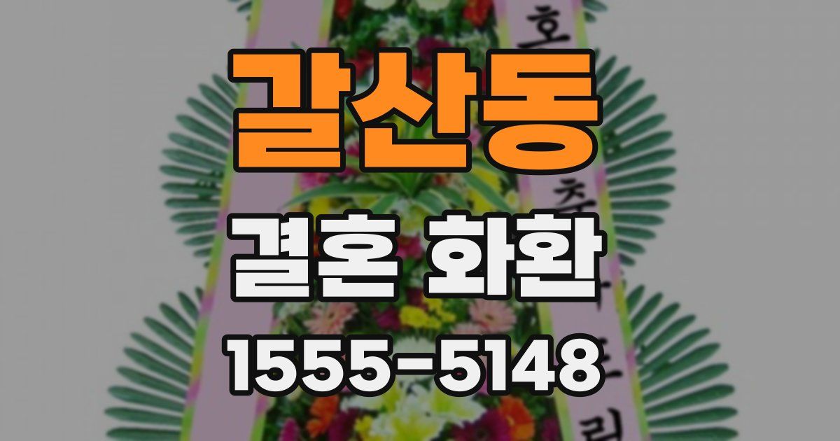 갈산동 결혼 화환