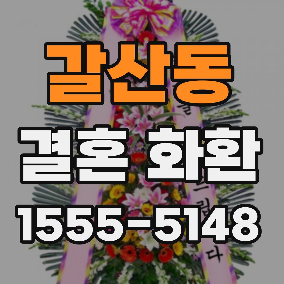 갈산동 결혼 화환