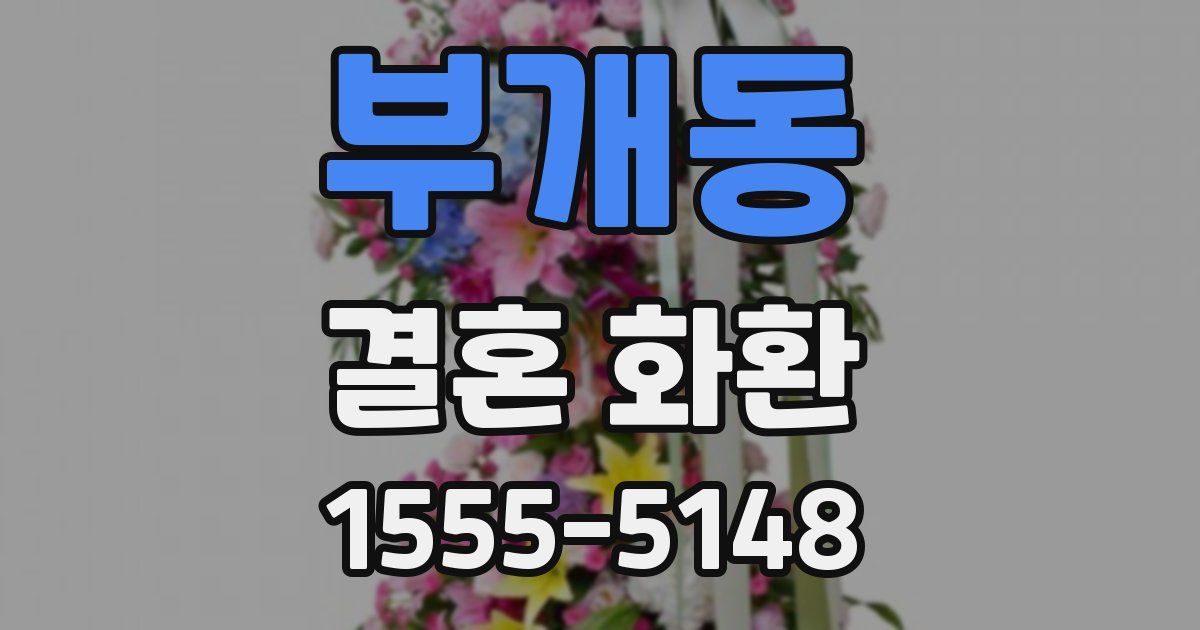 부개동 결혼 화환