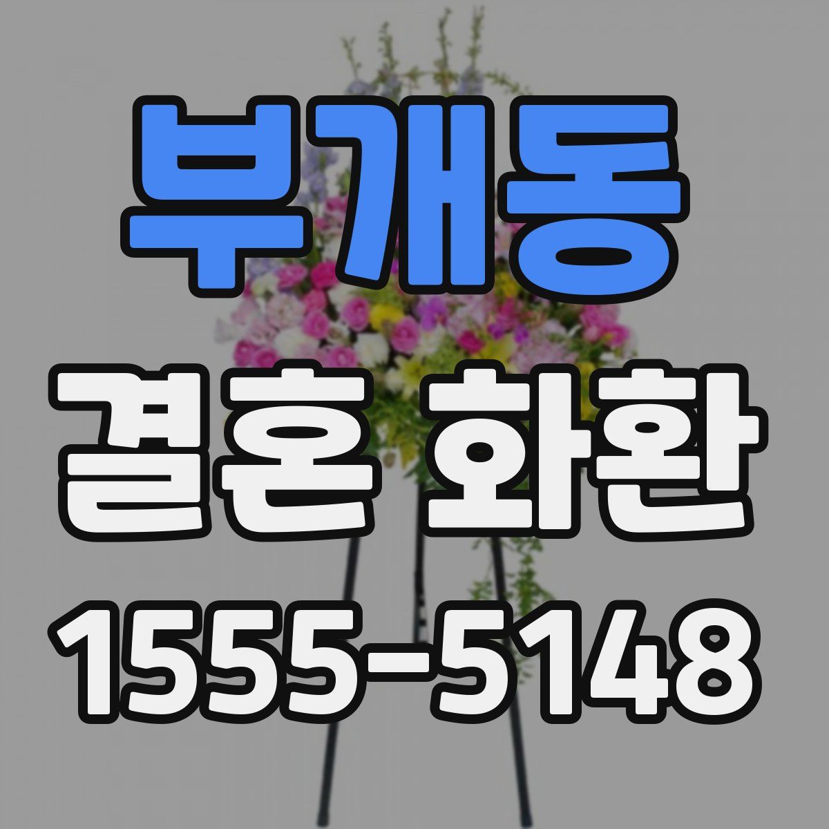 부개동 결혼 화환