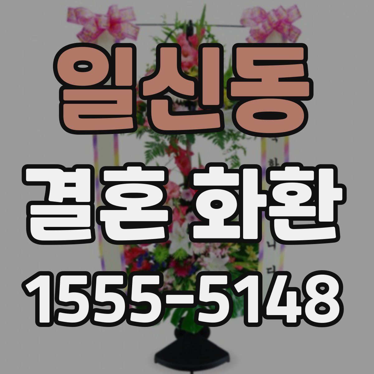 일신동 결혼 화환