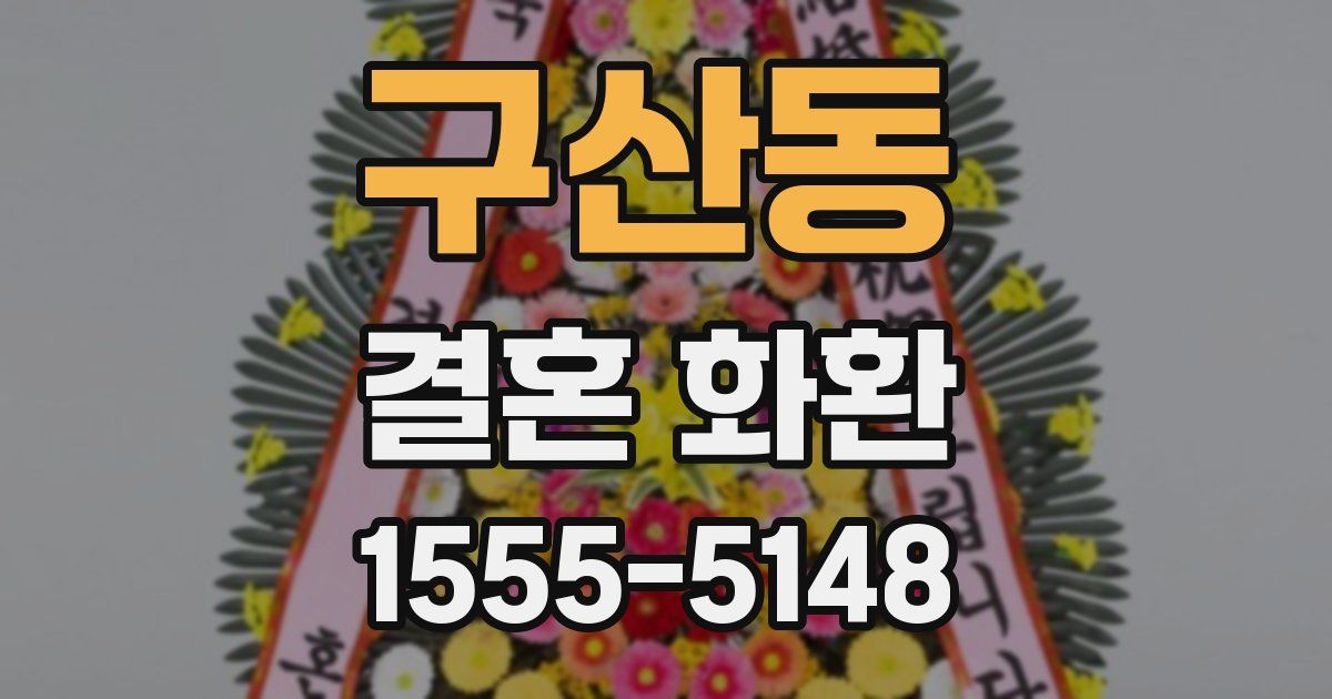 구산동 결혼 화환