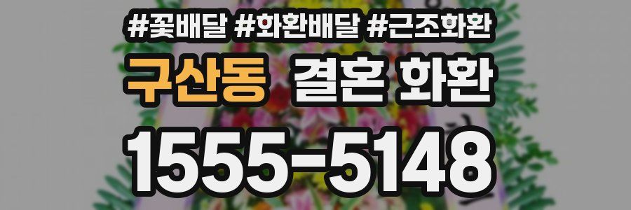 구산동 결혼 화환