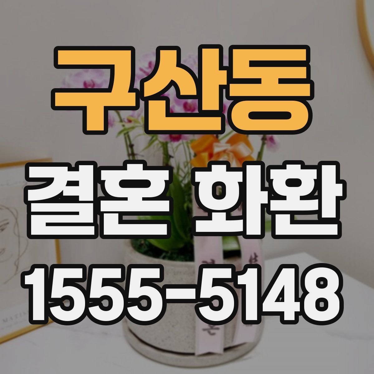 구산동 결혼 화환