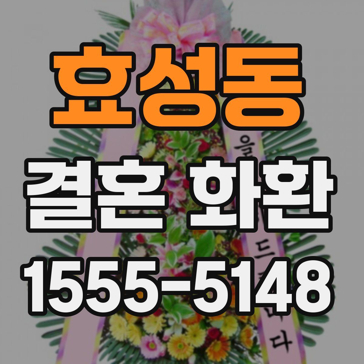 효성동 결혼 화환