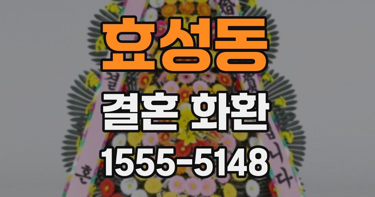 효성동 결혼 화환