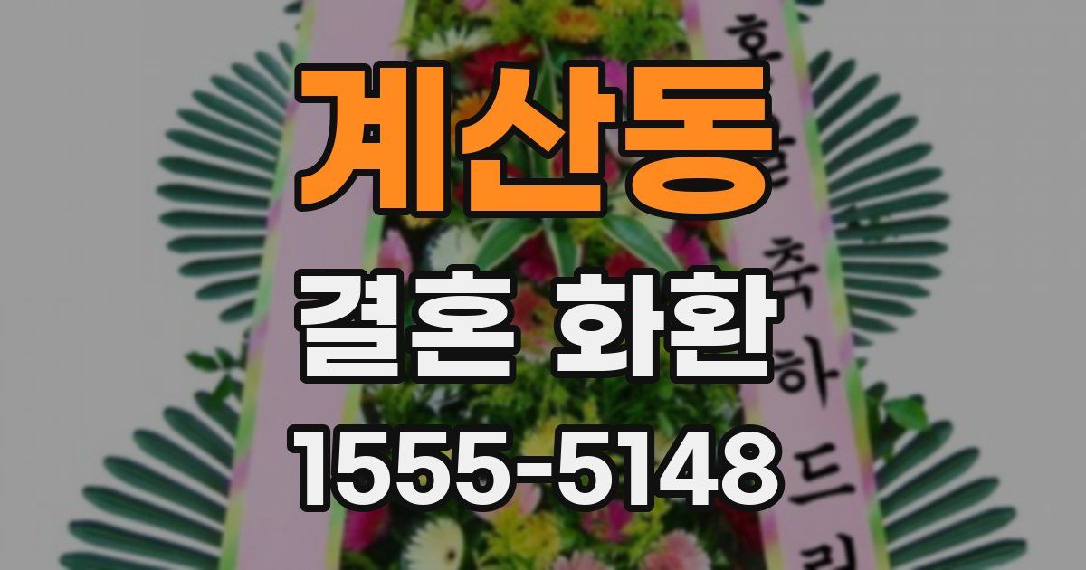 계산동 결혼 화환
