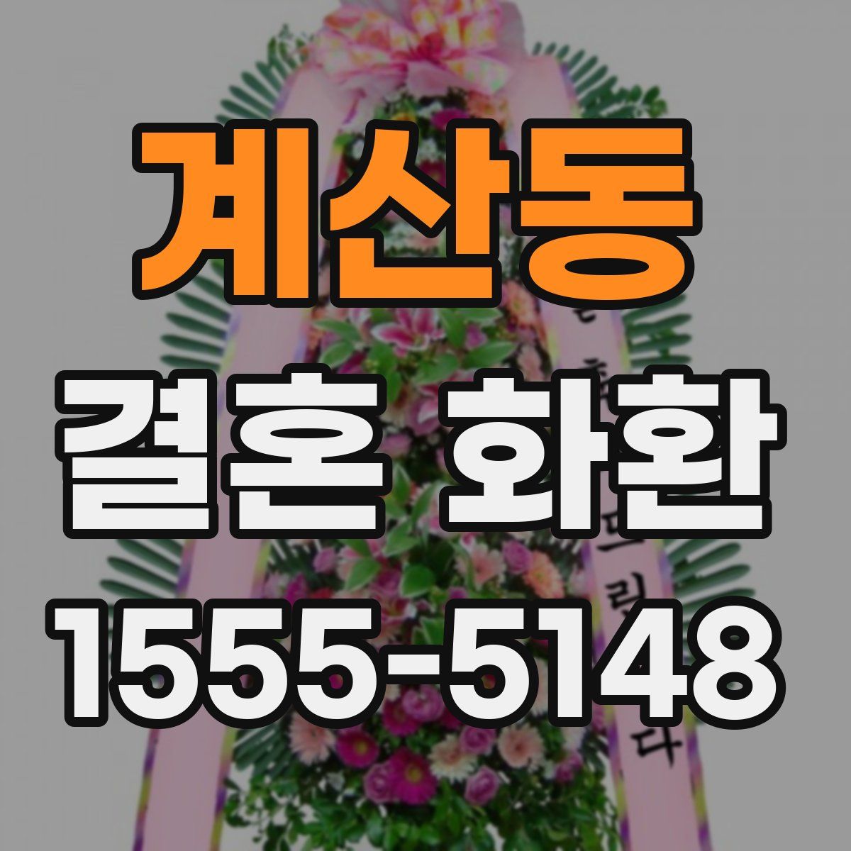 계산동 결혼 화환