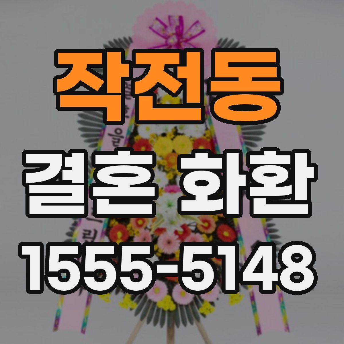 작전동 결혼 화환