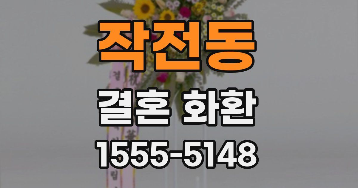 작전동 결혼 화환