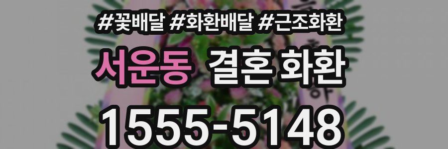 서운동 결혼 화환