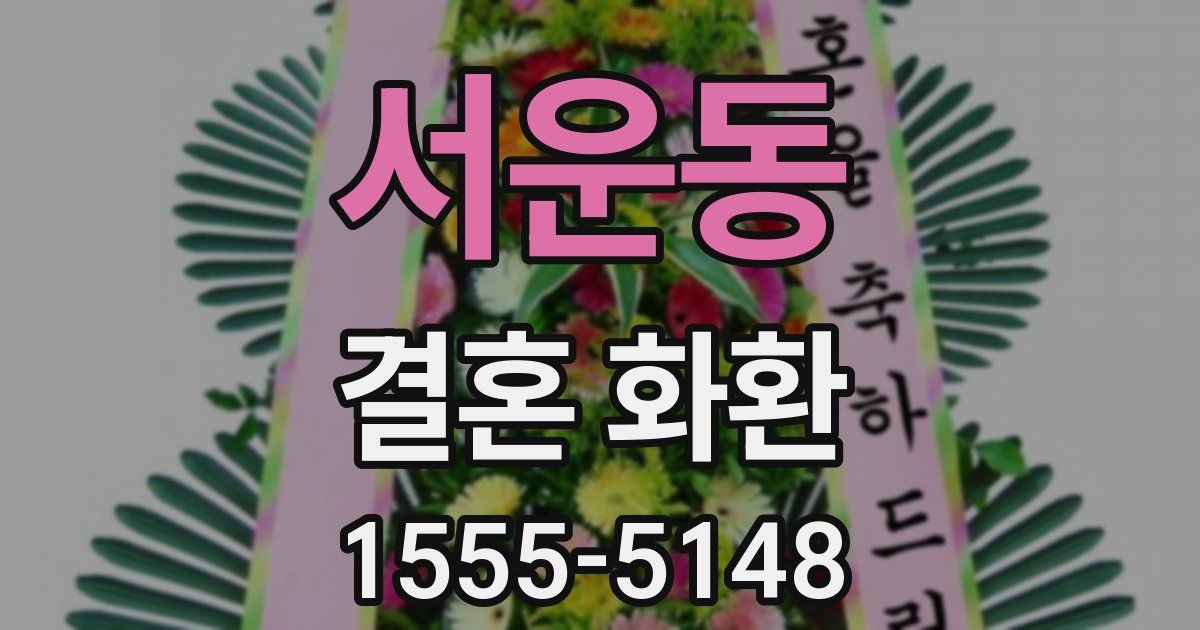 서운동 결혼 화환