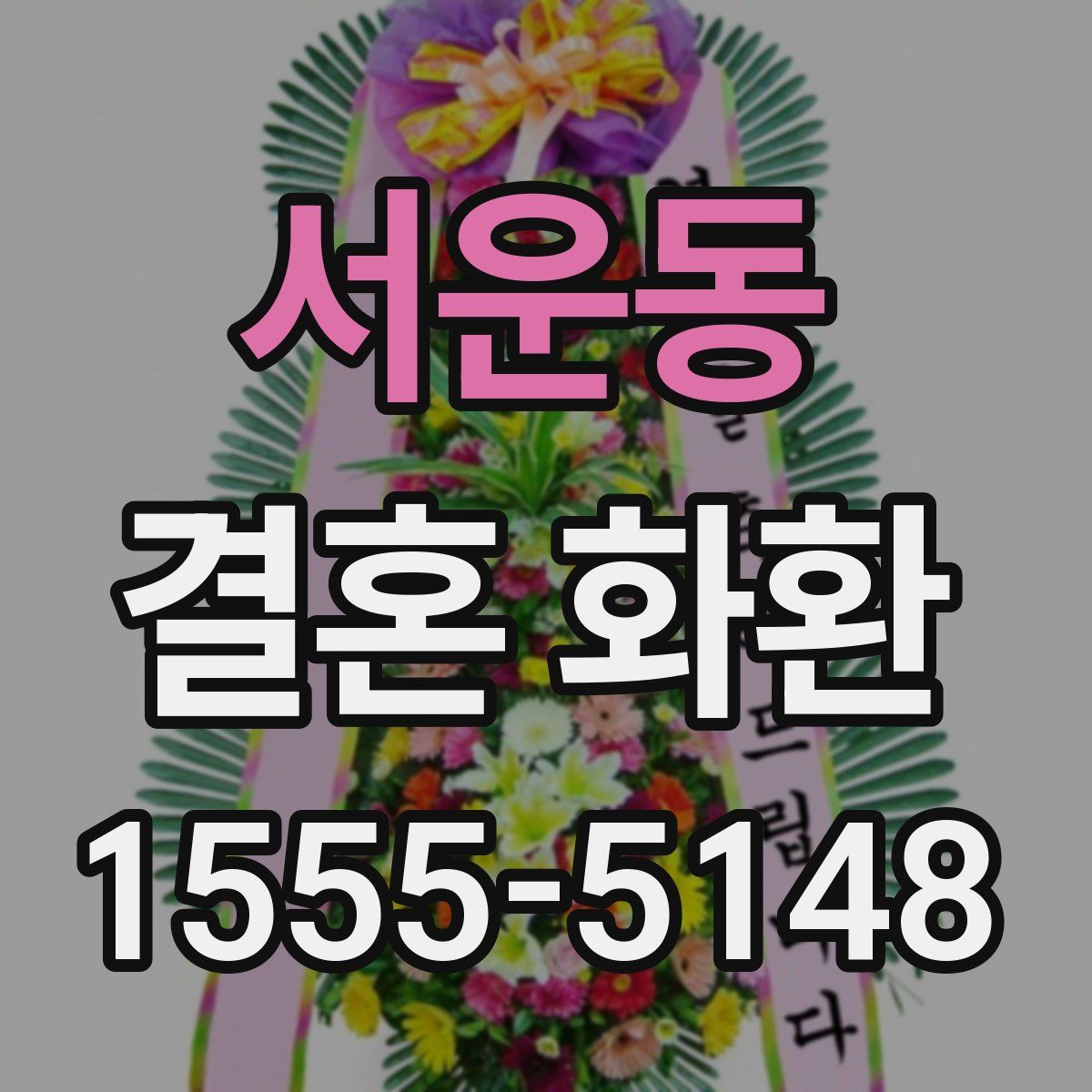 서운동 결혼 화환