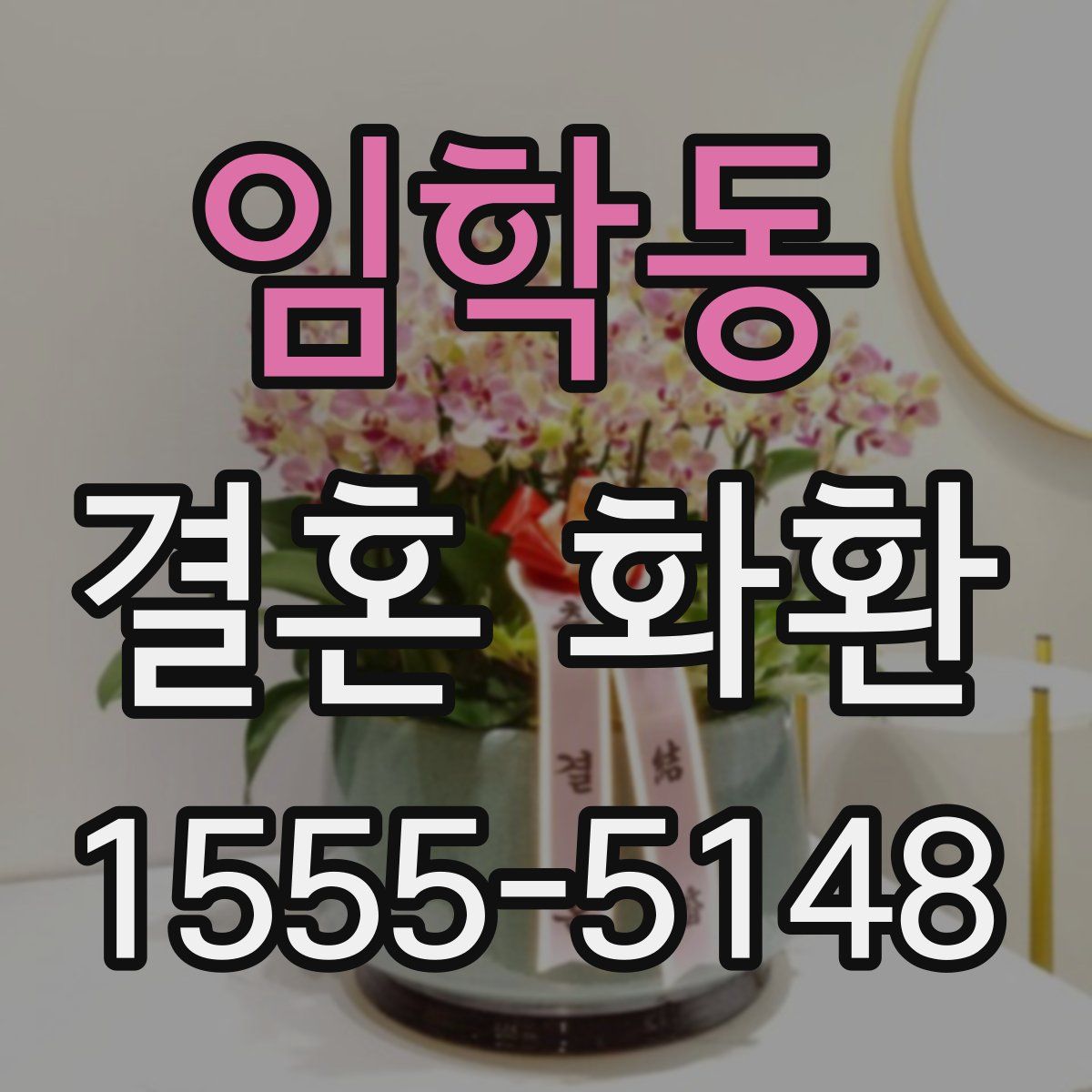 임학동 결혼 화환