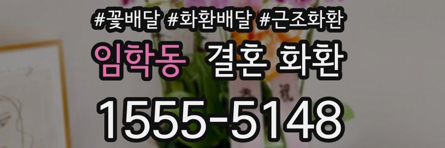 임학동 결혼 화환