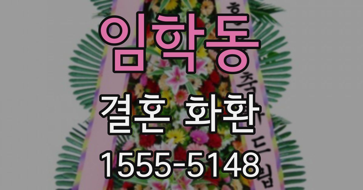 임학동 결혼 화환