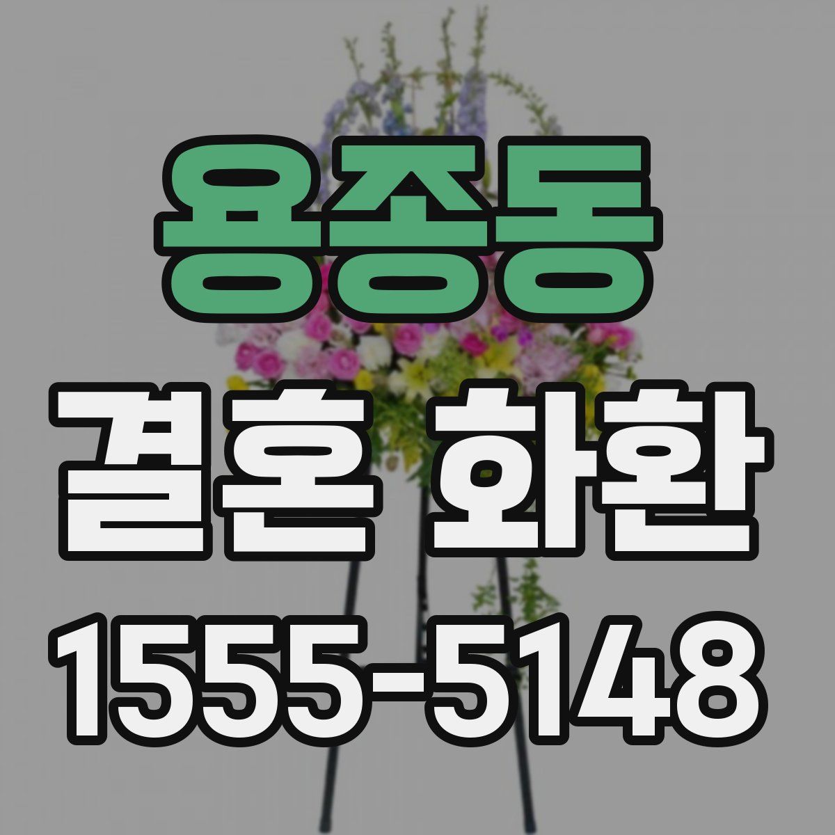 용종동 결혼 화환