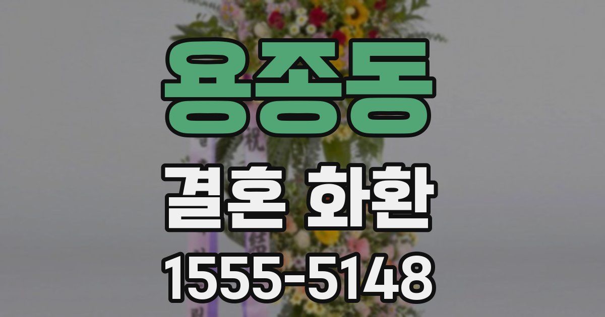 용종동 결혼 화환