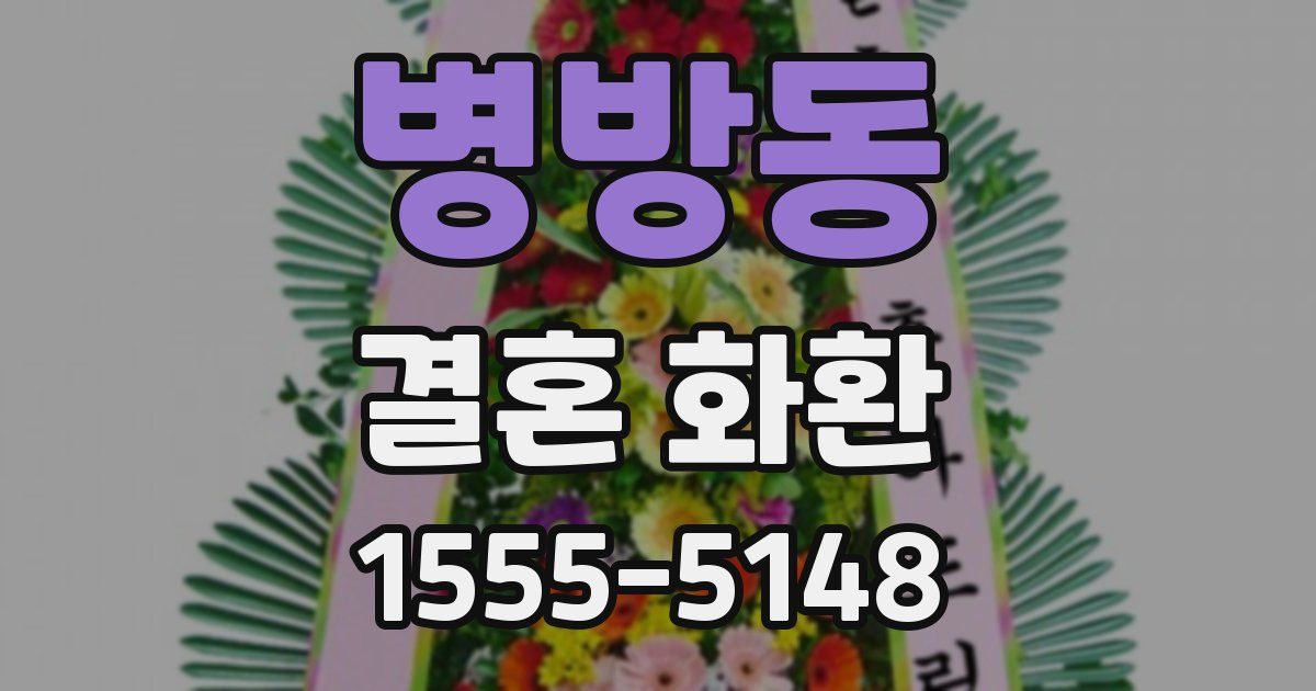 병방동 결혼 화환