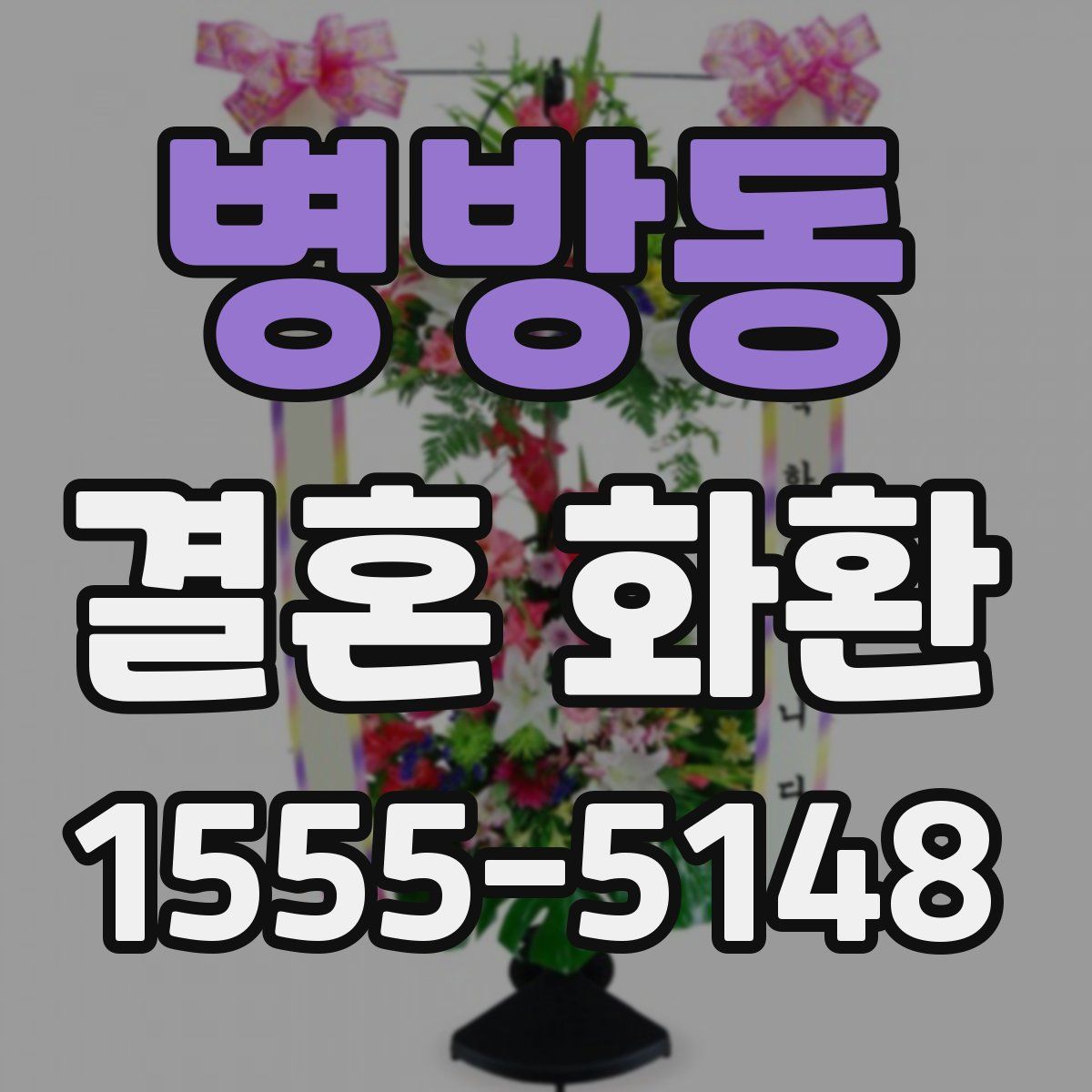 병방동 결혼 화환
