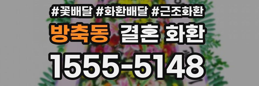 방축동 결혼 화환