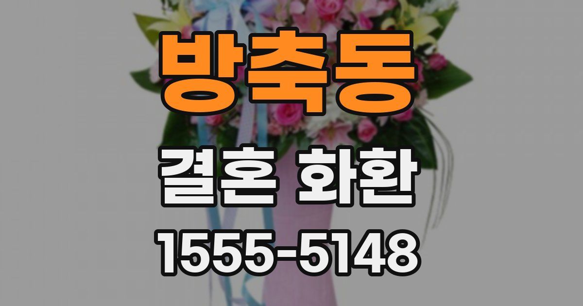 방축동 결혼 화환