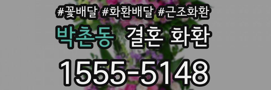 박촌동 결혼 화환