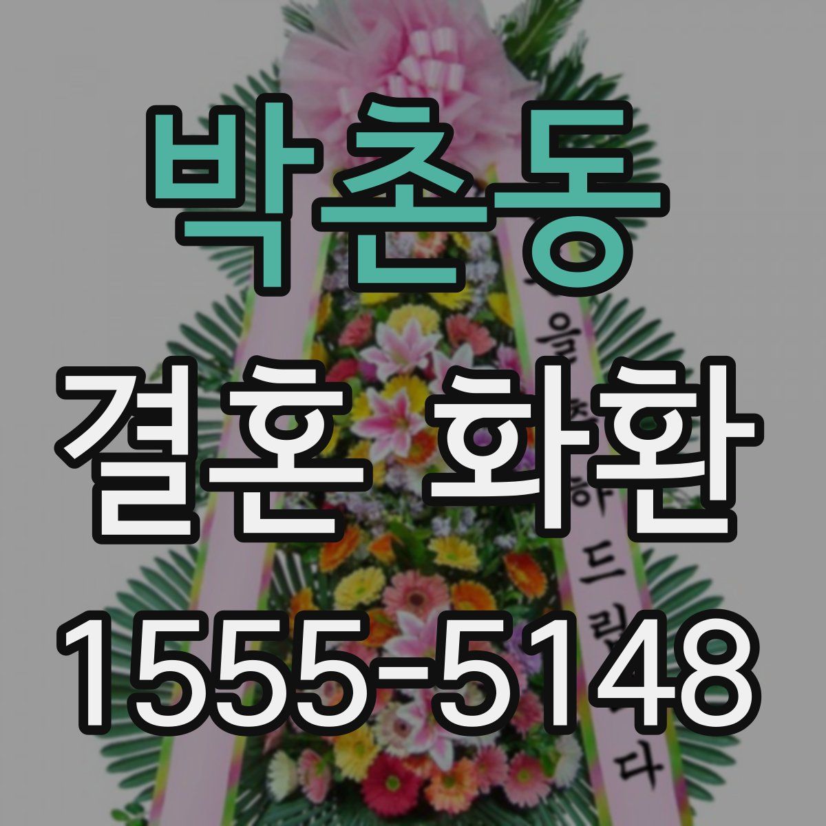 박촌동 결혼 화환