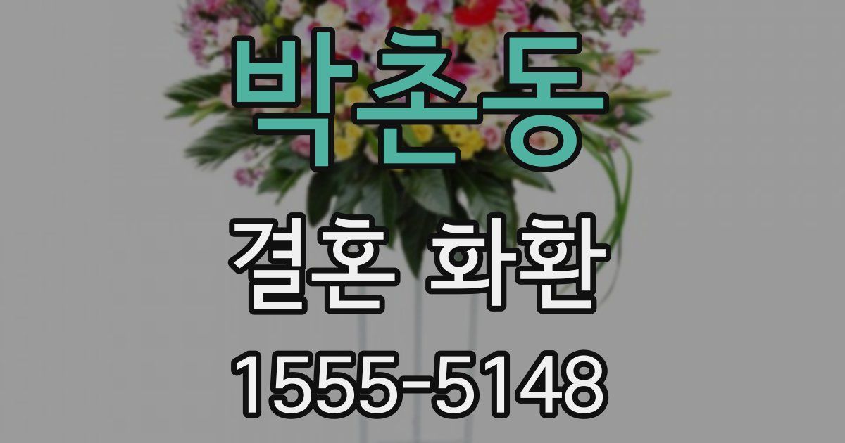 박촌동 결혼 화환