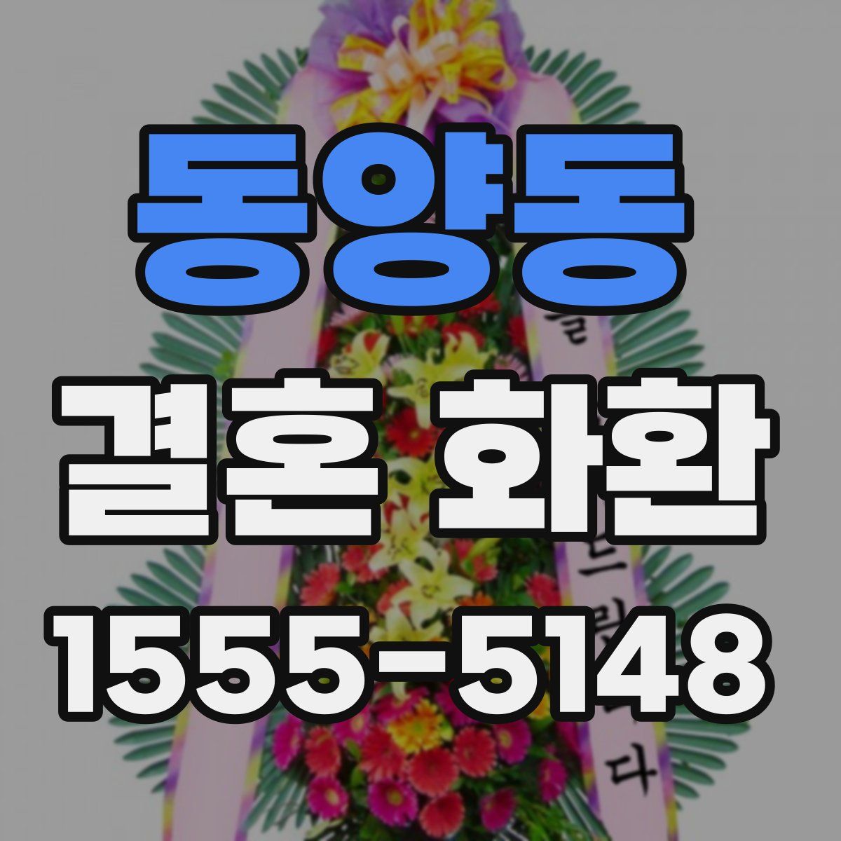 동양동 결혼 화환