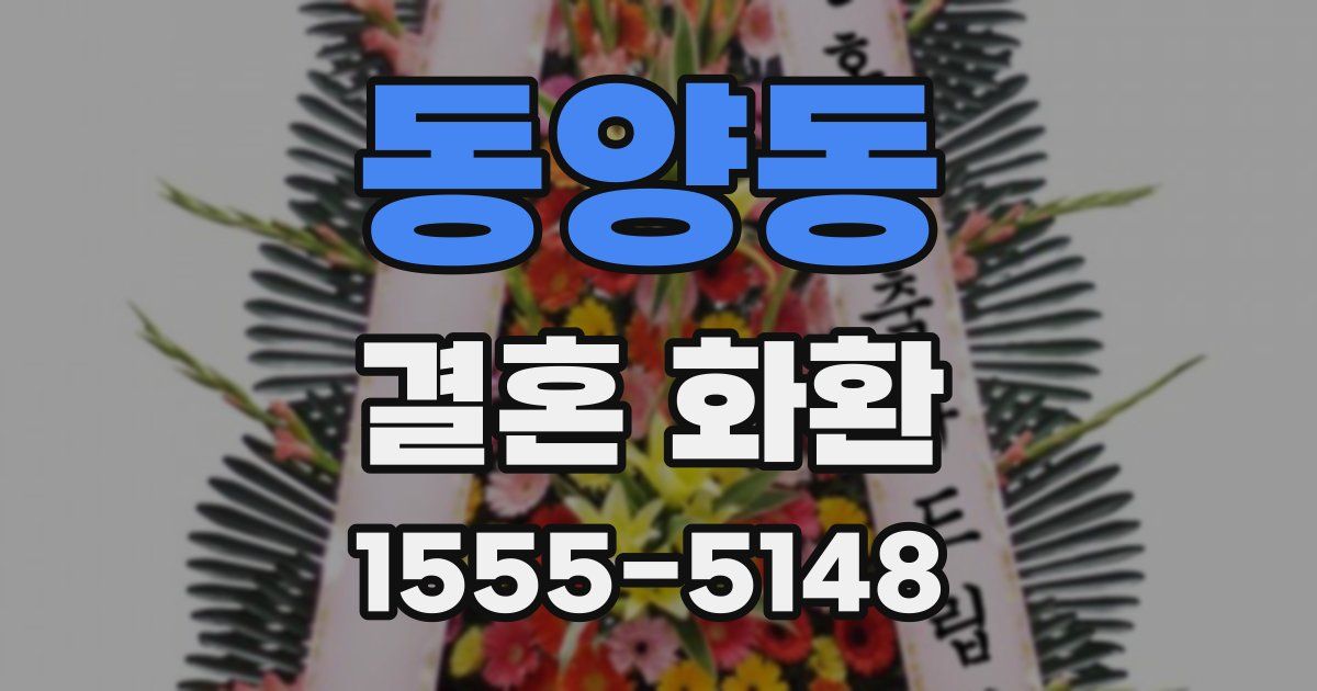 동양동 결혼 화환