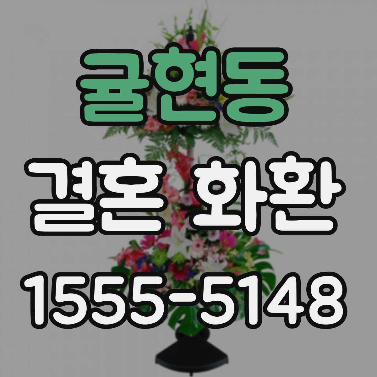 귤현동 결혼 화환