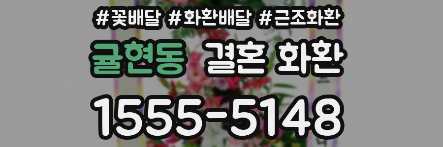 귤현동 결혼 화환