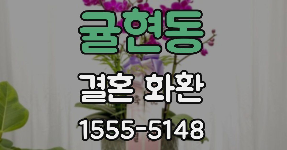 귤현동 결혼 화환