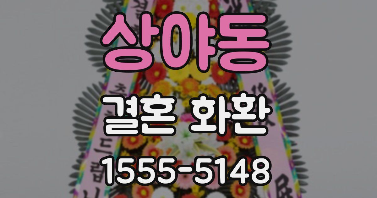 상야동 결혼 화환