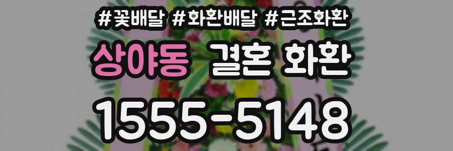 상야동 결혼 화환