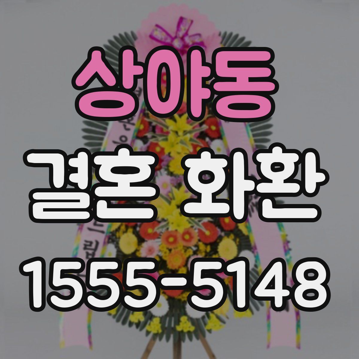 상야동 결혼 화환