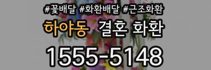하야동 결혼 화환